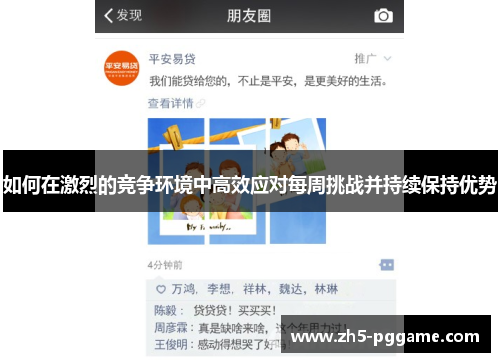 如何在激烈的竞争环境中高效应对每周挑战并持续保持优势 如何在激烈的竞争环境中高效应对每周挑战并持续保持优势