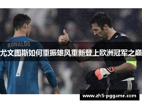 尤文图斯如何重振雄风重新登上欧洲冠军之巅
