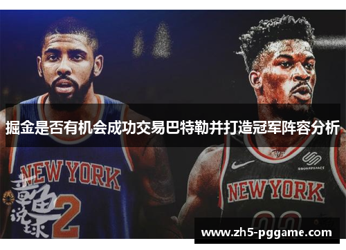 掘金是否有机会成功交易巴特勒并打造冠军阵容分析