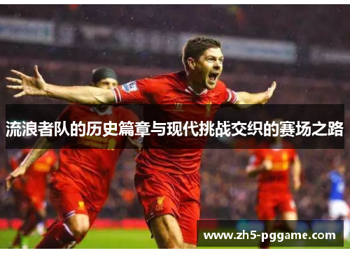 流浪者队的历史篇章与现代挑战交织的赛场之路