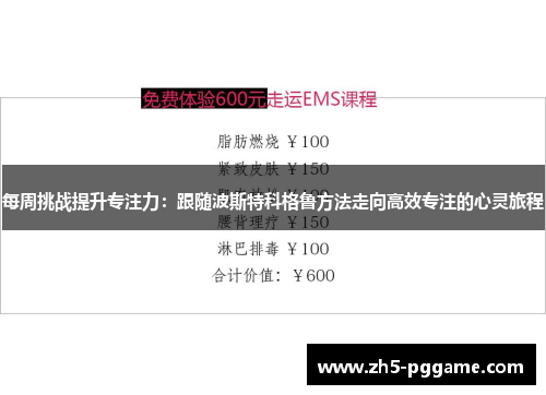 每周挑战提升专注力：跟随波斯特科格鲁方法走向高效专注的心灵旅程