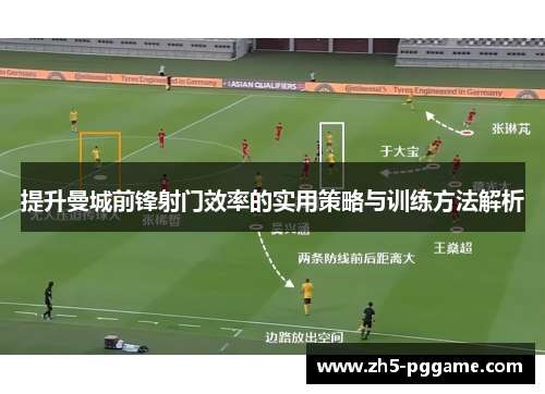 提升曼城前锋射门效率的实用策略与训练方法解析
