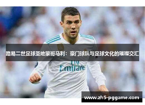 路易二世足球圣地蒙哥马利：豪门球队与足球文化的璀璨交汇