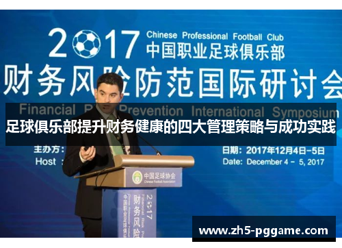 足球俱乐部提升财务健康的四大管理策略与成功实践