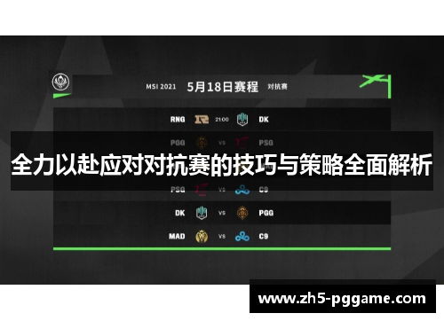 全力以赴应对对抗赛的技巧与策略全面解析