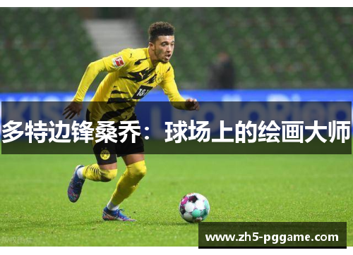 多特边锋桑乔:球场上的绘画大师 多特边锋桑乔:球场上的绘画大师