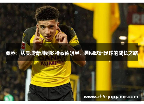 桑乔：从曼城青训到多特蒙德明星，勇闯欧洲足球的成长之路