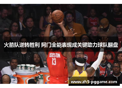 火箭队逆转胜利 阿门全能表现成关键助力球队翻盘