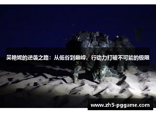 吴艳妮的逆袭之路：从低谷到巅峰，行动力打破不可能的极限