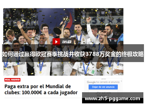 如何通过赢得欧冠赛季挑战并收获3788万奖金的终极攻略