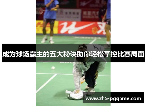 成为球场霸主的五大秘诀助你轻松掌控比赛局面