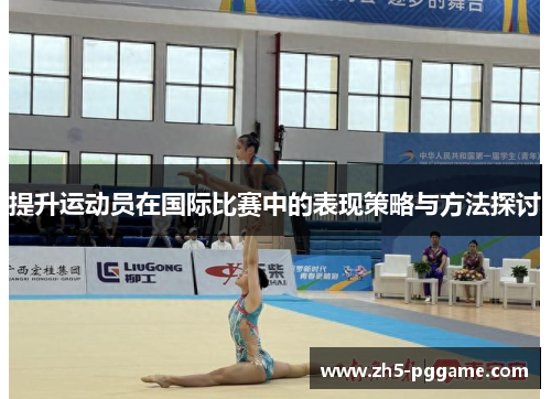 提升运动员在国际比赛中的表现策略与方法探讨