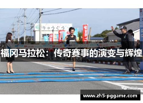 福冈马拉松：传奇赛事的演变与辉煌