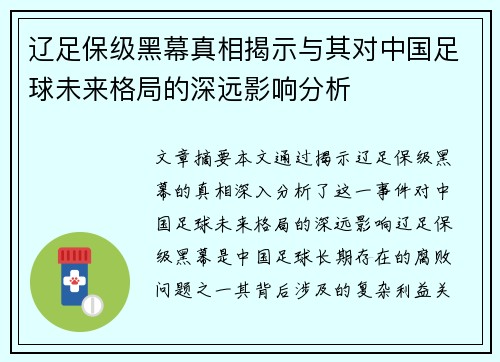 辽足保级黑幕真相揭示与其对中国足球未来格局的深远影响分析 辽足保级黑幕真相揭示与其对中国足球未来格局的深远影响分析