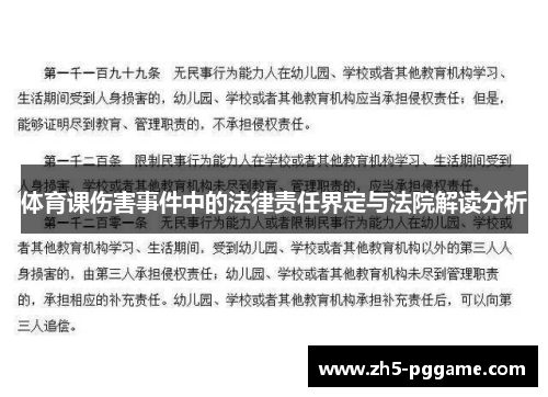 体育课伤害事件中的法律责任界定与法院解读分析