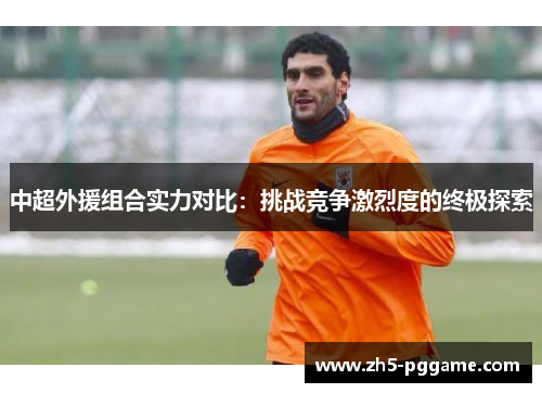 中超外援组合实力对比：挑战竞争激烈度的终极探索