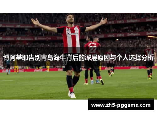 博阿基耶告别青岛海牛背后的深层原因与个人选择分析