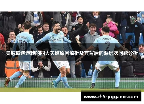 曼城遭遇逆转的四大关键原因解析及其背后的深层次问题分析 曼城遭遇逆转的四大关键原因解析及其背后的深层次问题分析