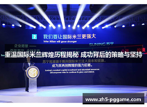 重温国际米兰辉煌历程揭秘 成功背后的策略与坚持