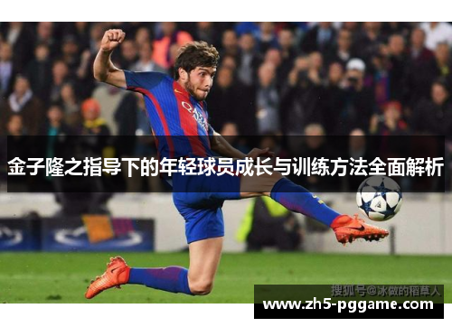金子隆之指导下的年轻球员成长与训练方法全面解析
