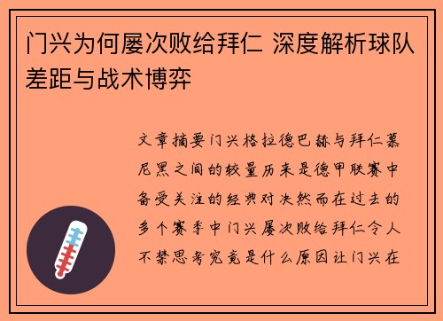 门兴为何屡次败给拜仁 深度解析球队差距与战术博弈
