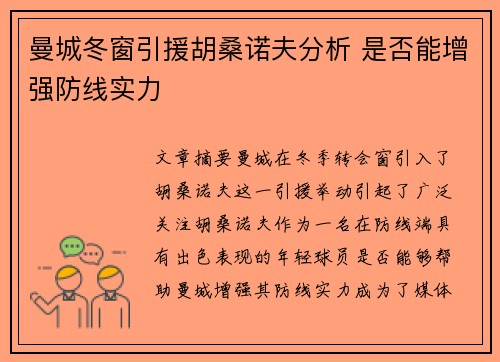 曼城冬窗引援胡桑诺夫分析 是否能增强防线实力