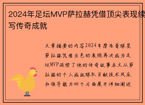 2024年足坛MVP萨拉赫凭借顶尖表现续写传奇成就