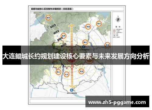 大连鲲城长约规划建设核心要素与未来发展方向分析
