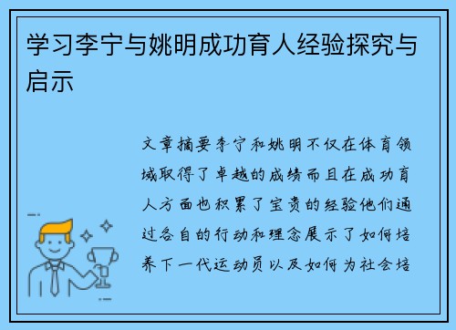 学习李宁与姚明成功育人经验探究与启示