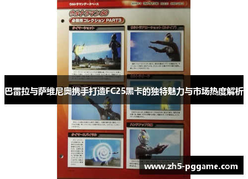 巴雷拉与萨维尼奥携手打造FC25黑卡的独特魅力与市场热度解析 巴雷拉与萨维尼奥携手打造FC25黑卡的独特魅力与市场热度解析