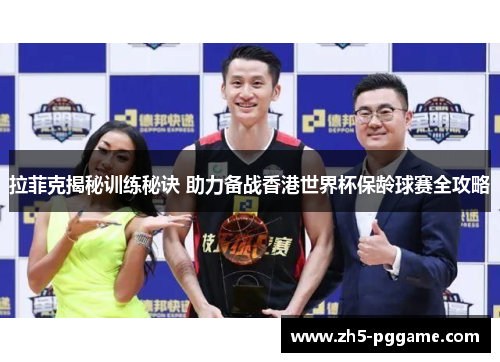 拉菲克揭秘训练秘诀 助力备战香港世界杯保龄球赛全攻略