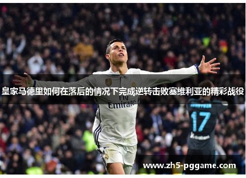 皇家马德里如何在落后的情况下完成逆转击败塞维利亚的精彩战役