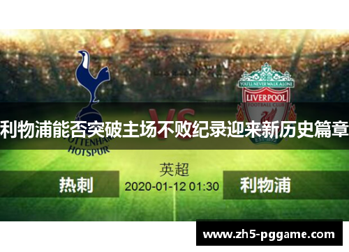 利物浦能否突破主场不败纪录迎来新历史篇章