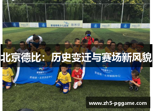 北京德比：历史变迁与赛场新风貌