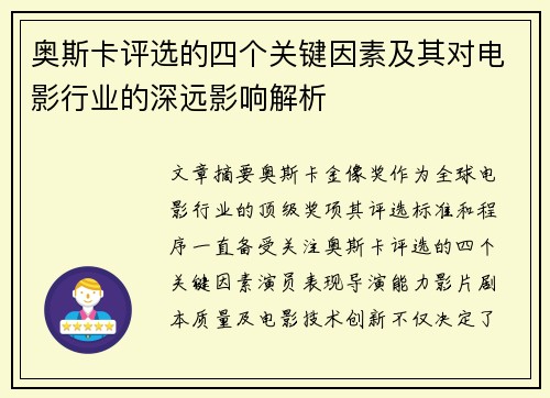 奥斯卡评选的四个关键因素及其对电影行业的深远影响解析