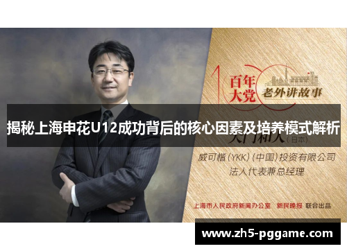 揭秘上海申花U12成功背后的核心因素及培养模式解析 揭秘上海申花U12成功背后的核心因素及培养模式解析