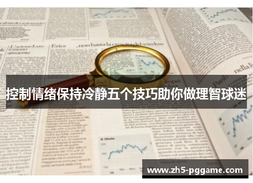 控制情绪保持冷静五个技巧助你做理智球迷