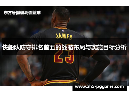 快船队防守排名前五的战略布局与实施目标分析 快船队防守排名前五的战略布局与实施目标分析