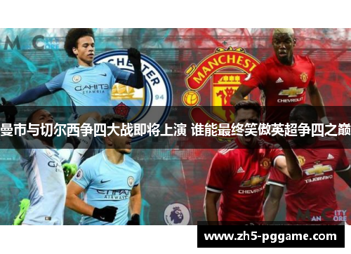 曼市与切尔西争四大战即将上演 谁能最终笑傲英超争四之巅