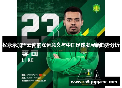 侯永永加盟云南的深远意义与中国足球发展新趋势分析