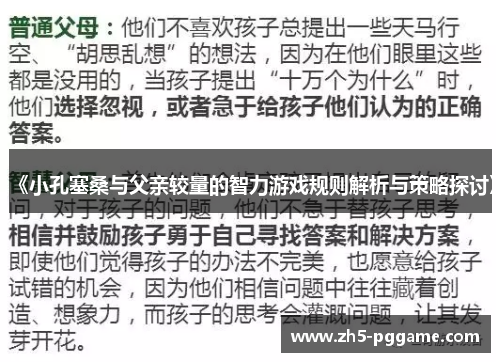 《小孔塞桑与父亲较量的智力游戏规则解析与策略探讨》 《小孔塞桑与父亲较量的智力游戏规则解析与策略探讨》