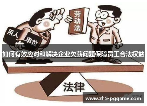 如何有效应对和解决企业欠薪问题保障员工合法权益