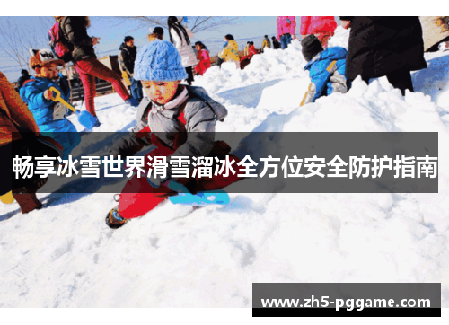 畅享冰雪世界滑雪溜冰全方位安全防护指南 畅享冰雪世界滑雪溜冰全方位安全防护指南