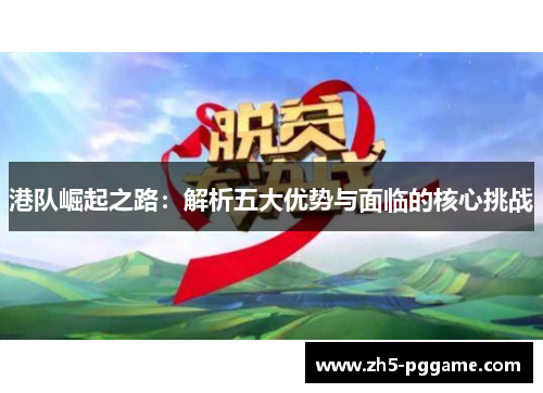 港队崛起之路：解析五大优势与面临的核心挑战