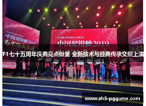 F1七十五周年庆典亮点纷呈 全新技术与经典传承交织上演 F1七十五周年庆典亮点纷呈 全新技术与经典传承交织上演