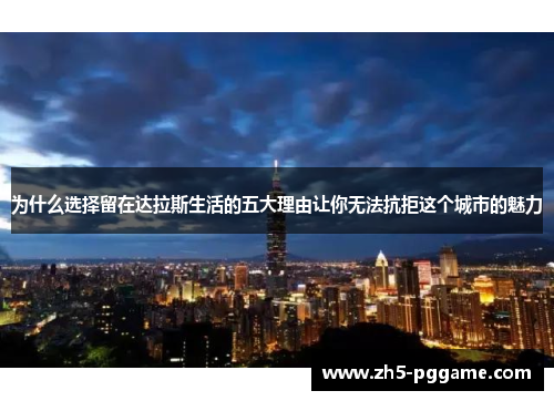 为什么选择留在达拉斯生活的五大理由让你无法抗拒这个城市的魅力 为什么选择留在达拉斯生活的五大理由让你无法抗拒这个城市的魅力