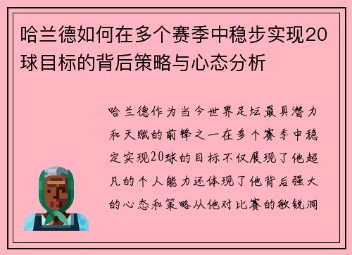 哈兰德如何在多个赛季中稳步实现20球目标的背后策略与心态分析