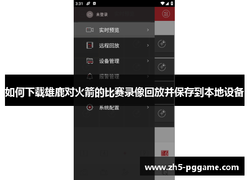 如何下载雄鹿对火箭的比赛录像回放并保存到本地设备
