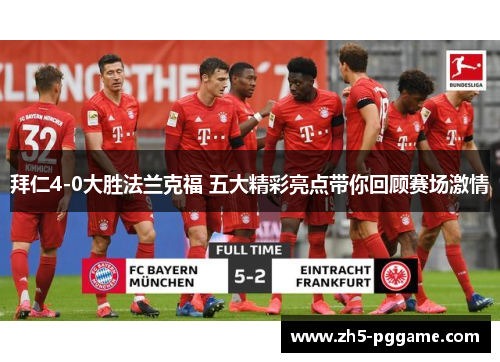 拜仁4-0大胜法兰克福 五大精彩亮点带你回顾赛场激情