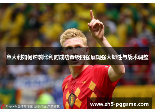 意大利如何逆袭比利时成功晋级四强展现强大韧性与战术调整